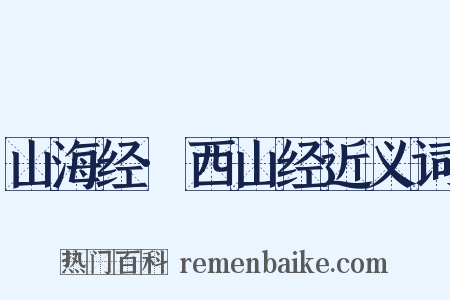 山海经·西山经近义词是什么意思的图片